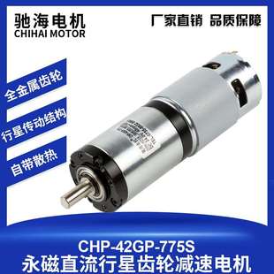 775永磁直流行星减速电机12V24V大扭力 厂家直销42GP