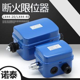 20A 断火限位器LX44 40A行车电动葫芦起升高度行程开关