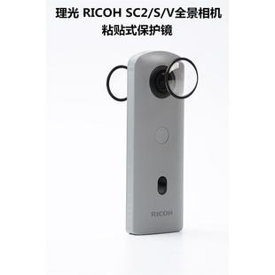 镜头保护镜镜头保护 理光RICOHSC2SV全景相机保护镜粘贴式
