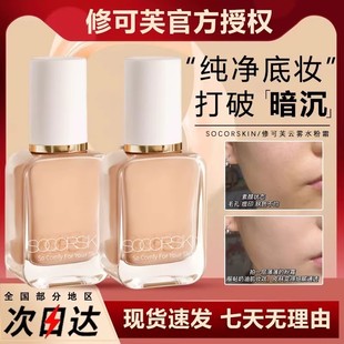 SOCORSKIN 修可芙粉底液粉霜養膚持久不脫妝干皮遮瑕持妝水潤保濕