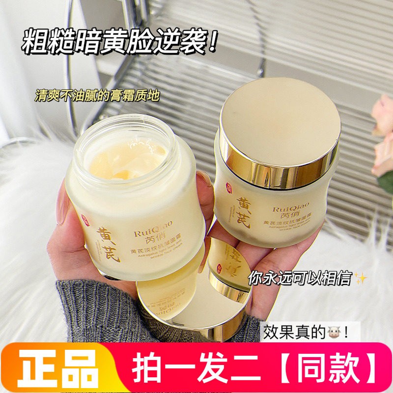 正品特价芮俏黄芪淡纹抗皱面霜水润保湿滋养修护紧致肌肤面部护理