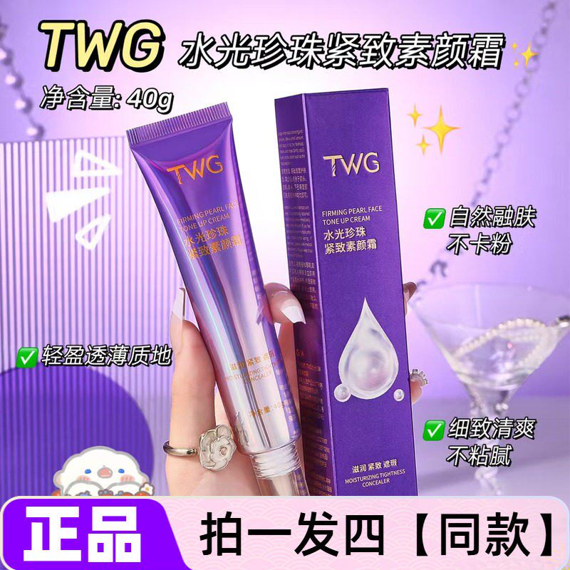 TWG水光珍珠紧致素颜霜遮瑕细腻毛孔保湿提亮妆前乳打底隔离面霜