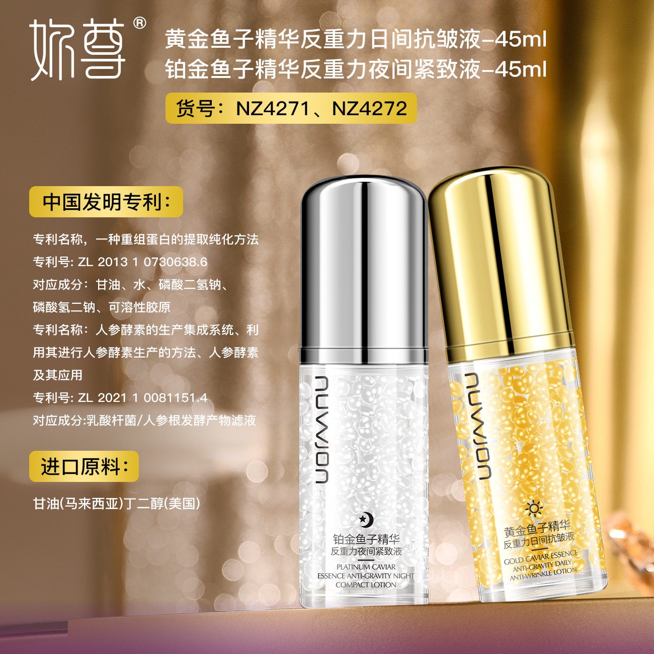 妳尊黄金鱼子精华反重力日间抗皱液铂金鱼子精华反重力夜间紧致液