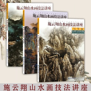 施云翔山水画技法讲座创作篇写生篇临摹篇3册白描画谱勾勒解析国画水墨画临摹绘画初学者毛笔绘画美术入门教程中国名画家技法福建