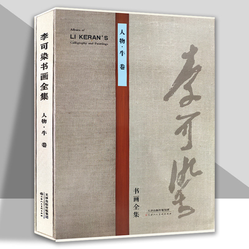 李可染书画全集人物牛卷名家美术画集画册8开铜版纸彩印限中国近当代著名画家画集书籍 官方旗舰 天津人美