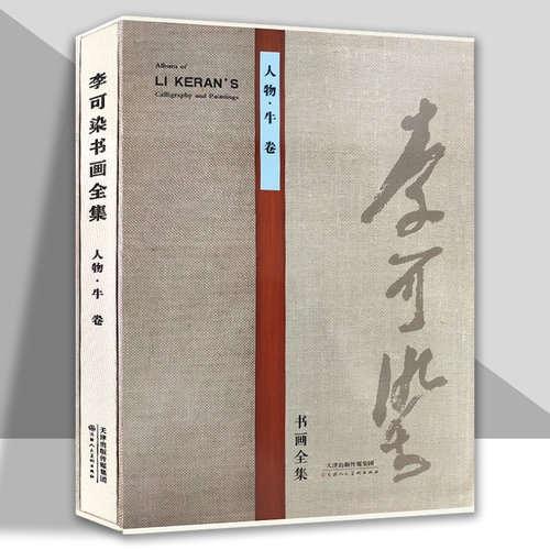 李可染书画全集人物牛卷名家美术