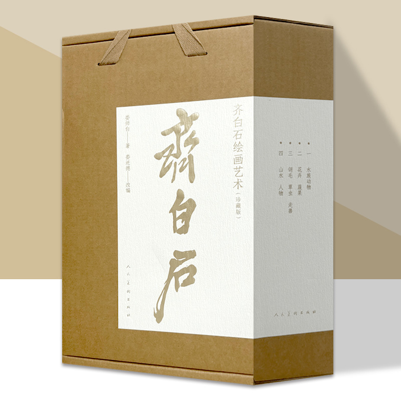 【赠藏书票】齐白石绘画艺术珍藏版全套四册 水族动物 花卉蔬果 翎毛草虫走兽 山水人物 娄师白 娄述德 齐白石绘画艺术集大成之作