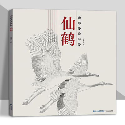白描技法精解仙鹤中国画动物花