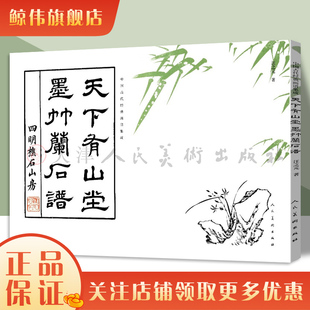 中国古代经典画谱集成 天下有山堂墨竹兰石谱 汪之元 编绘 兰竹的画法及衬景的画法技法入门书画谱人民美术出版社