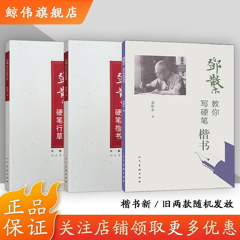 邓散木教你写硬笔系列 行草/楷书名家书法教程近现代书法大家邓散木先生撰写要点简明精当学习范本字帖临摹对照钢笔字人民美术