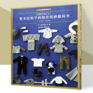OB11娃娃玩偶造型设计制作美少女洋娃娃教程书漂亮 服饰 衣服手工艺术家智工 娃衣纸样教科书·11cm素体×男装 荒木佐和子