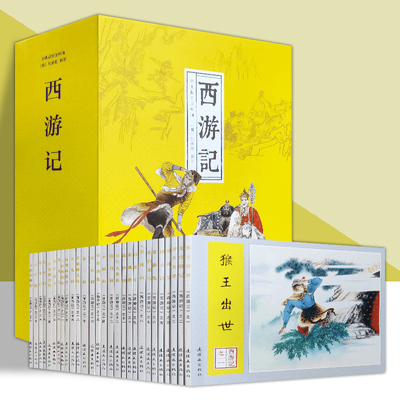 西游记全28册精）经典故事连环画