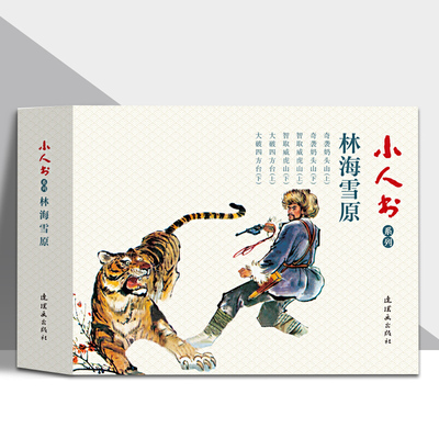 林海雪原连环画全套6册老版怀