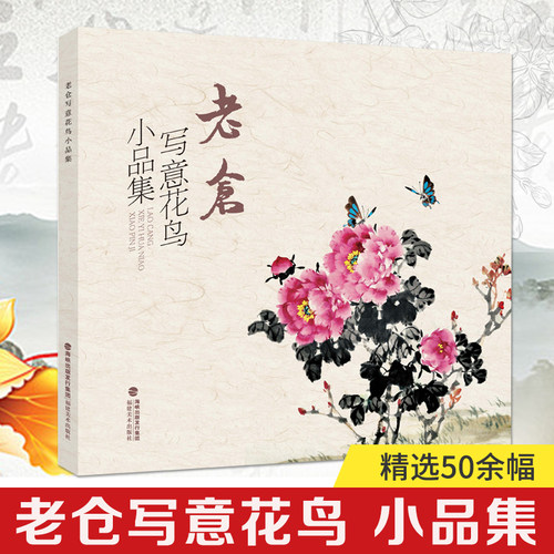 老仓写意花鸟小品集精选50余幅