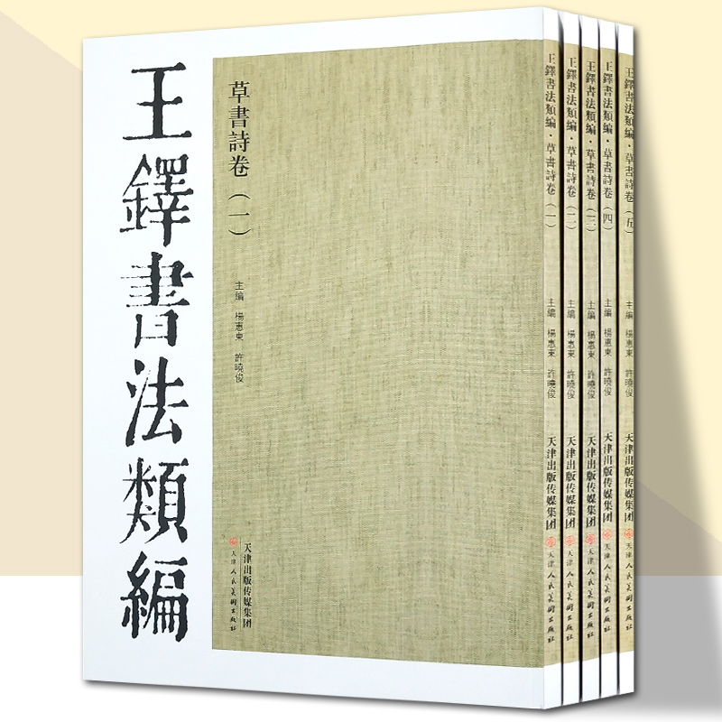 王铎书法类编草书诗卷全五册书法