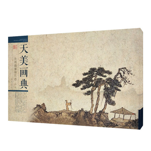 天美画典沈周扇面册页选山水传
