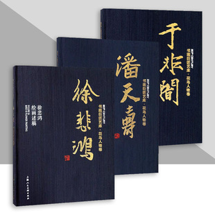 书画巨匠艺库 于非闇工笔花鸟画论精 潘天寿花鸟画论稿 徐悲鸿·徐悲鸿绘画述稿历代经典名画家作品集赏析上海人美