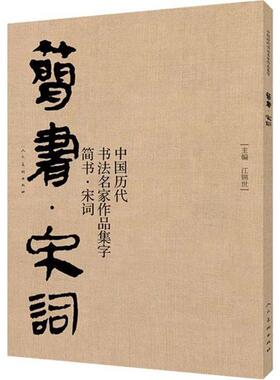 正版包邮 简书 宋词 中国历代书法名家作品集字 简牍毛笔书法临摹创作字帖繁体简体对照草书行书楷书汉简书法集字 人民美术
