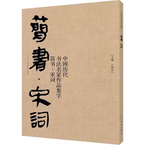正版包邮简书宋词中国历代书