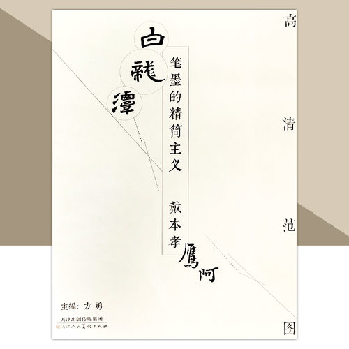 高清范图笔墨的精简主义戴本孝