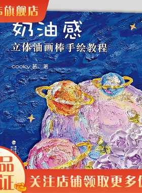 奶油感立体油画棒手绘教程 cooky酱 自学油画棒画零基础初学者入门临摹教材油画棒创意绘油画棒好玩又解压福建美术