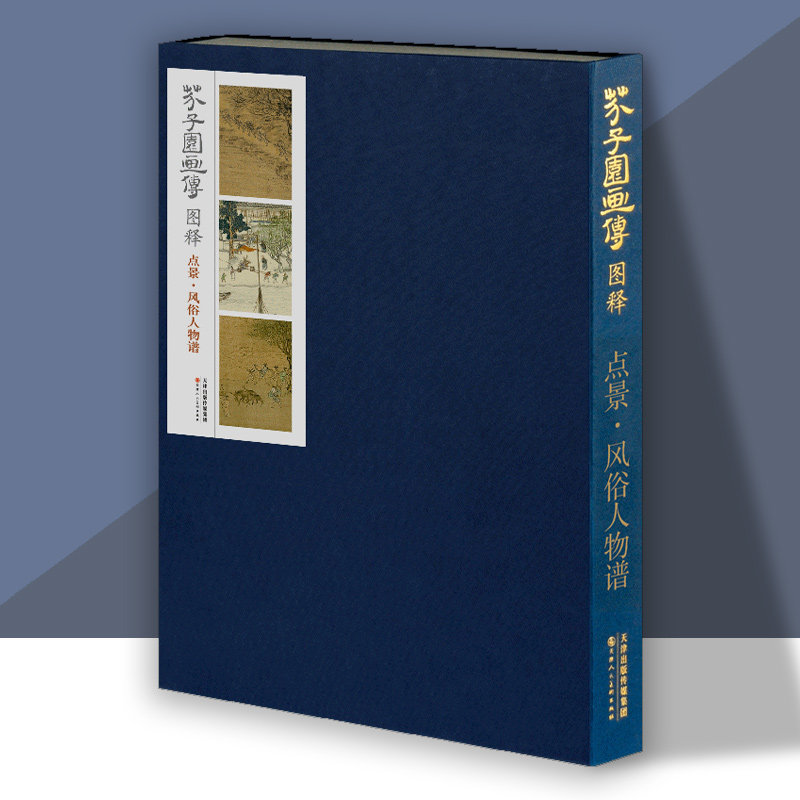 芥子园画传图释 点景风俗人物 国画风俗画技法解析名家画作五色套印本经典画册临摹赏析教材正版现货 天津人美