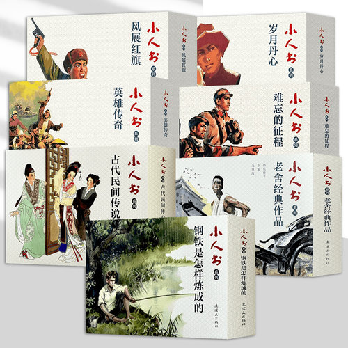 【任选】小人书系列 英雄传奇 凤展红旗 难忘的征程 岁月丹心 钢铁是怎样炼成的 古代民间传说  连环画怀旧小人书 连环画出版社
