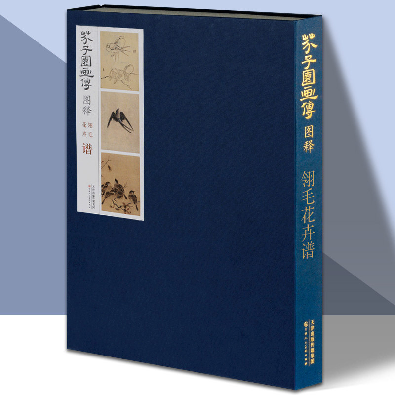 芥子园画传图释翎毛花卉谱 芥子园画谱工笔写意花鸟牡丹荷花菊花水墨画教材原版绘画书国画技法技巧入门基础教程美术书籍 天津人美