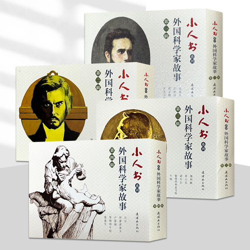 外国科学家故事系列 全四辑64开小人书老版连环画人物牛顿爱迪生居里夫人伦琴莱特兄弟爱因斯坦诺贝尔传记知识读物