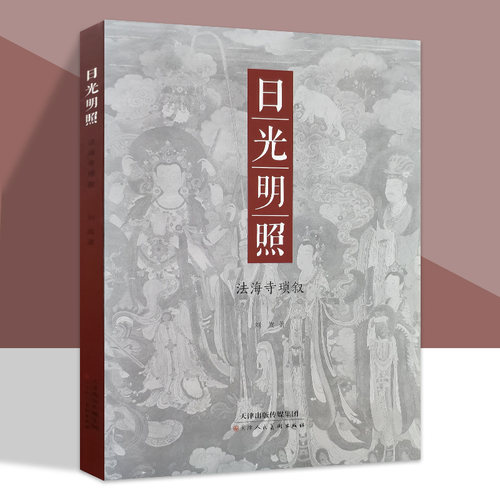 日光明照 法海寺琐叙  寺庙壁画介绍 天津人民美术出版社