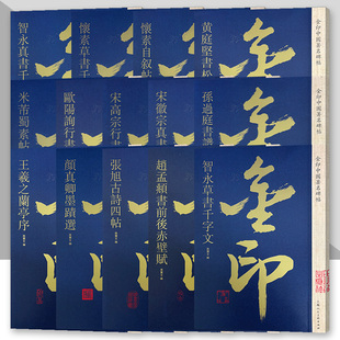 金印中国碑帖系列 欧阳询 宋高宗行书千字文智永真书千字文王羲之兰亭序名家作品精选 毛笔书法软笔字帖 简体旁注原碑原帖上海人美