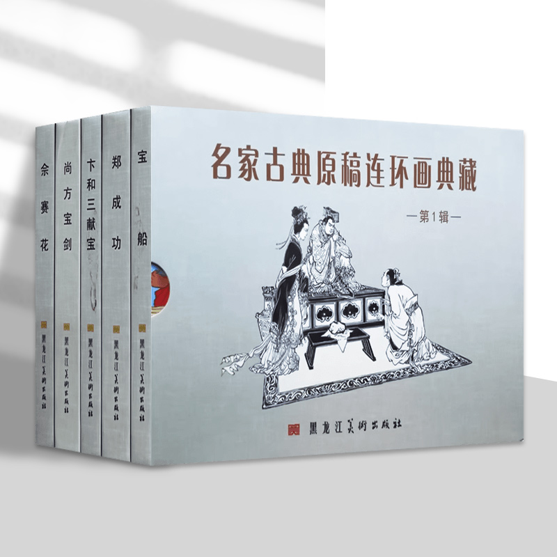 名家古典原稿连环画典藏