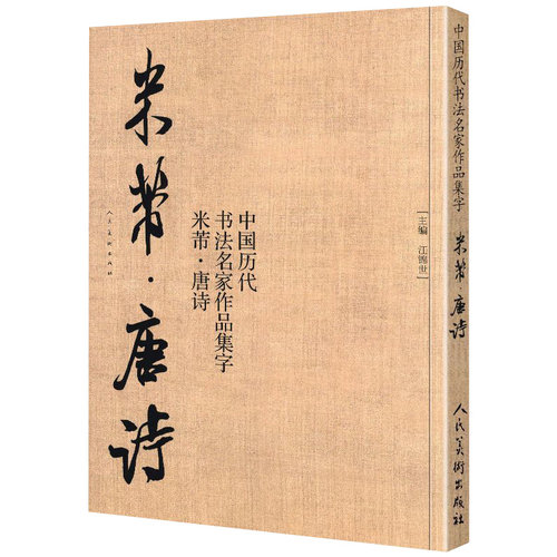 米芾唐诗中国历代书法名家