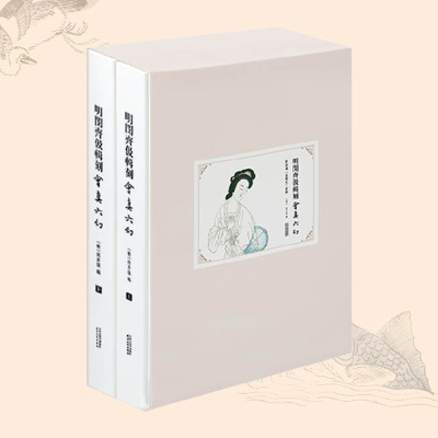 明闵齐伋辑刻会真六幻附闵刻西厢