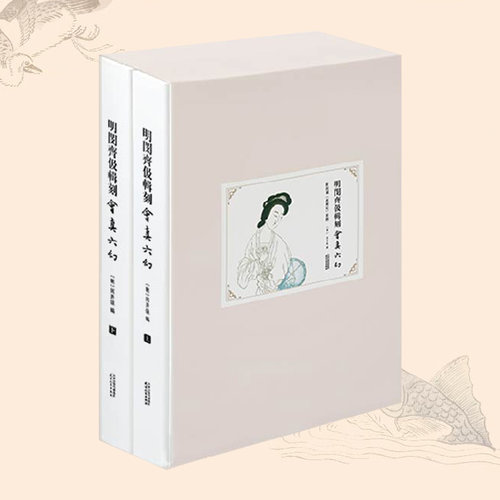 明闵齐伋辑刻会真六幻附闵刻西厢