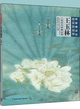 当代工笔画唯美新视界王玉林工