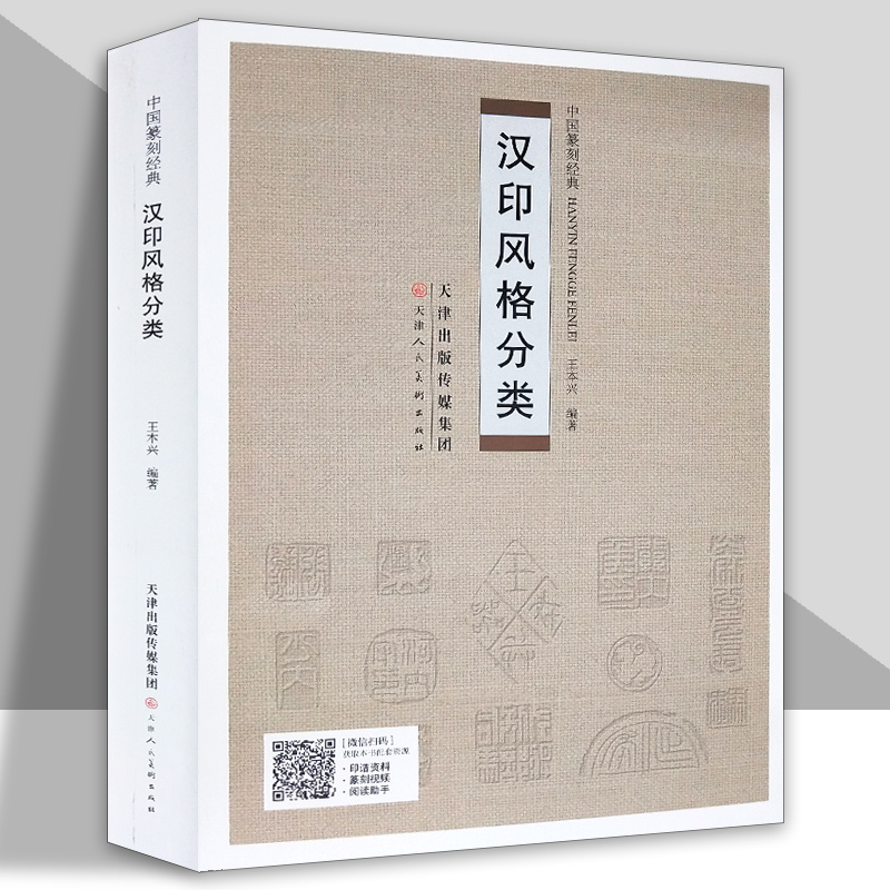 汉印风格分类中国篆刻经典王本