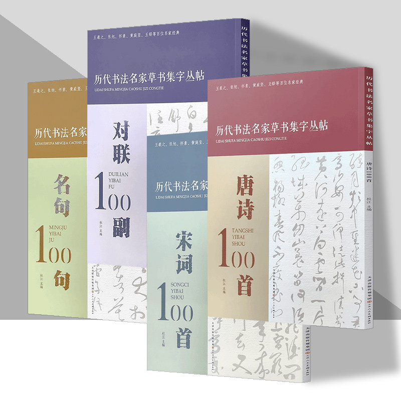 历代书法名家草书集字丛帖100幅全4册唐诗宋词名句对联毛笔创作楹联练字帖考级范例简体注释书家索引草字天津人美