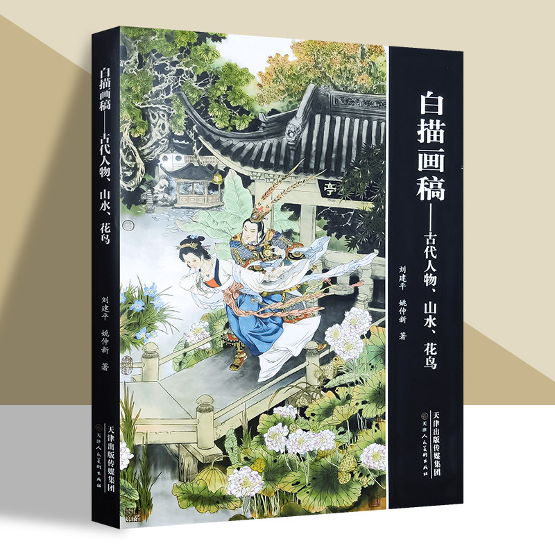 【8开】白描画稿古代人物、山水、花鸟 刘建平白描作品集