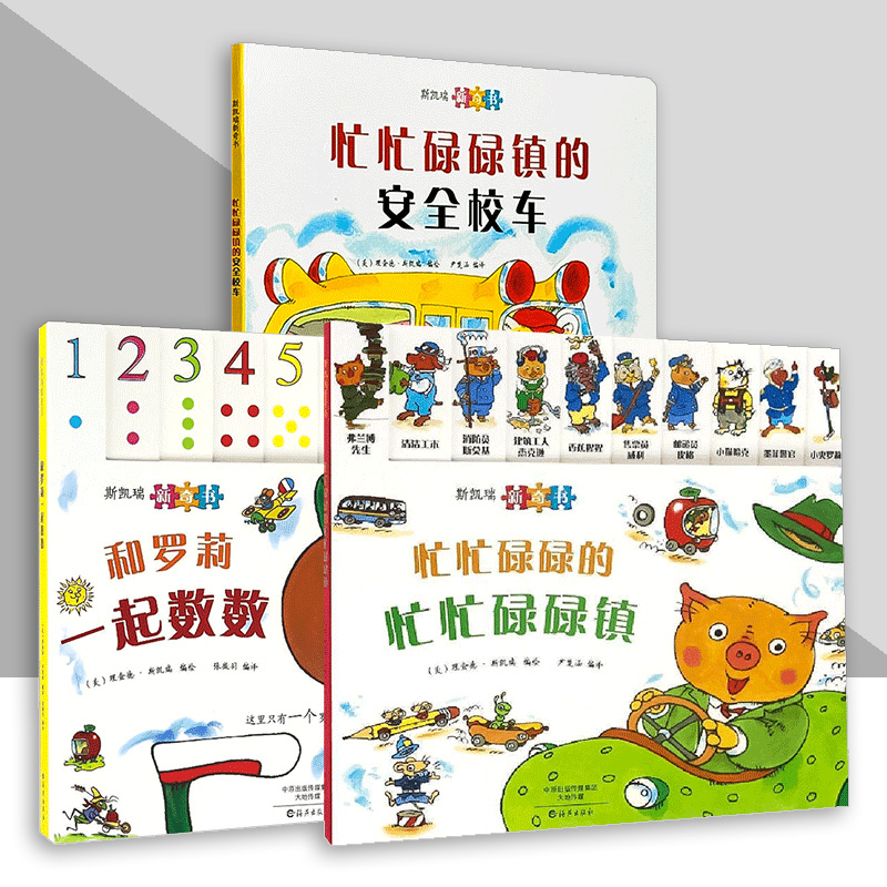 斯凯瑞新奇书系列  忙忙碌碌镇的安全校车 忙忙碌碌的忙忙碌碌镇  和 萝莉一起数数