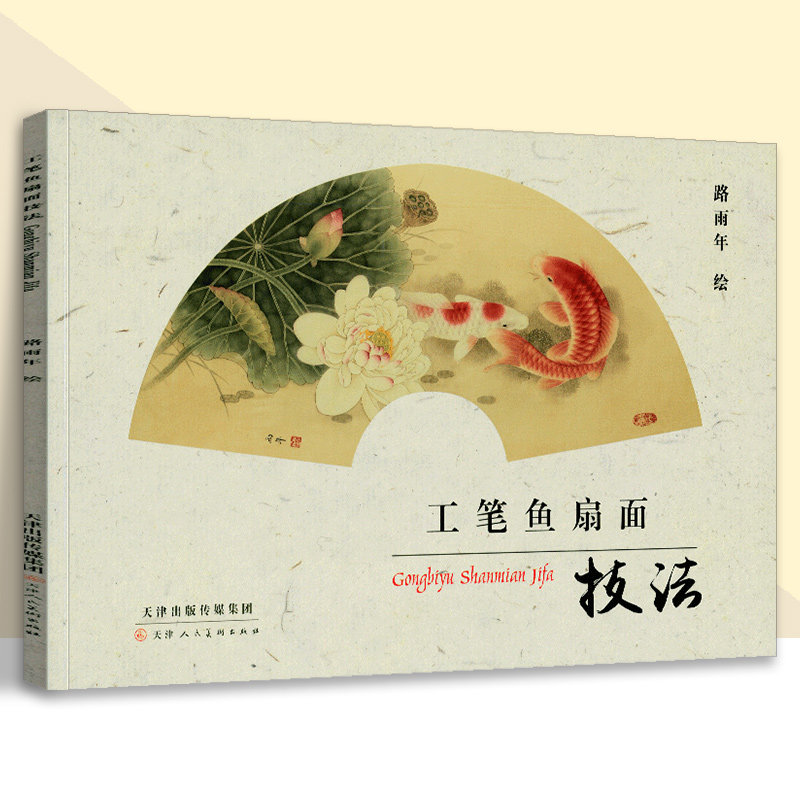 工笔鱼扇面技法 路雨年画鱼美术绘画技法自学国画水墨画工笔写意白描彩墨花鸟鱼虫连年有余荷花锦鲤绘画临摹教材 官方旗舰天津人美