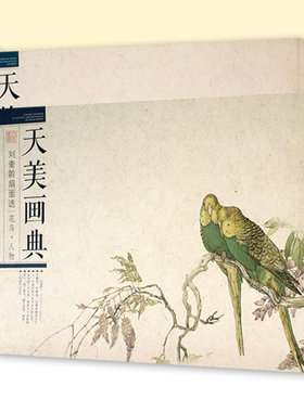 天美画典刘奎龄扇面选花鸟人物走