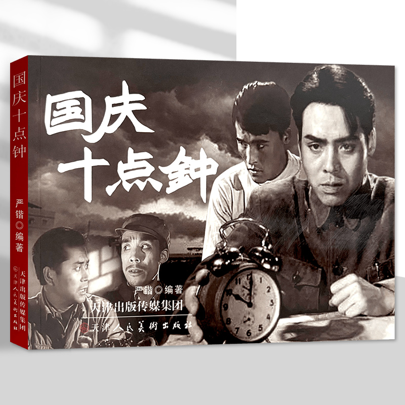 国庆十点钟 32开2开平装黑白电影版连环画 津美版连环画小人书 天津人民美术出版社
