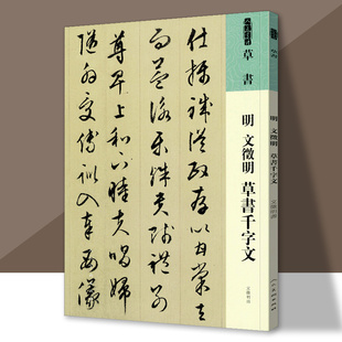人美书谱 明 文徵明 草书千字文草书帖 书法技法碑帖古碑帖字帖中国碑帖名品碑帖拓本拓片放大碑帖导临教程套装 人民美术