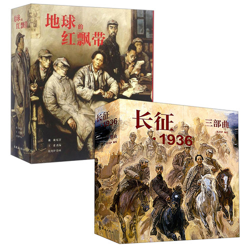 长征1936三部曲连环画小人书纪