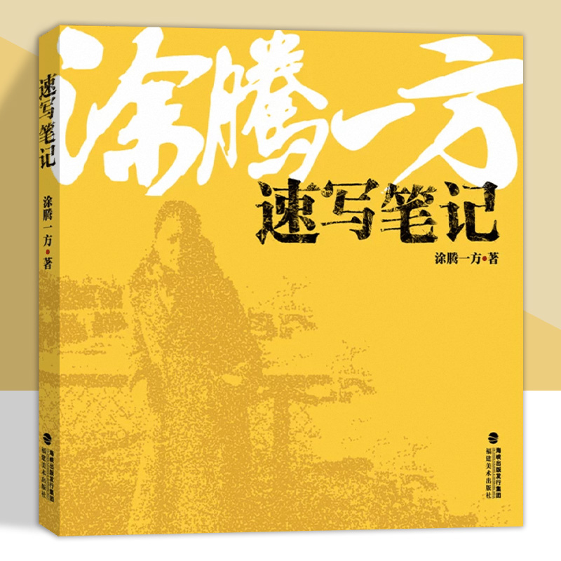涂腾一方速写笔记 独家秘笈涂腾一方讲速写升级版 肖像人体动物静物风景写生素描作品集 美术绘画艺考教材技法入门临摹