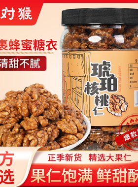 蜂蜜琥珀核桃仁新货罐装500g云南熟核桃坚果炒货孕妇小孩休闲零食