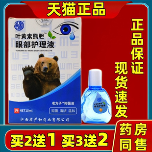 买2送1叶黄素熊胆眼部护眼液15ml瓶眼干眼涩视力模糊用眼过度疲劳