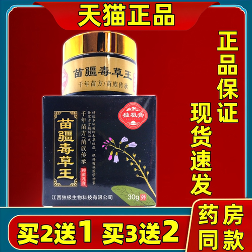 买2送1独极膏苗疆毒草王30g/盒【天猫正品】成人皮肤外用草本乳膏