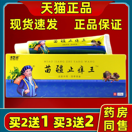 买2送1/5】沐芝润苗疆止痒王0g皮
